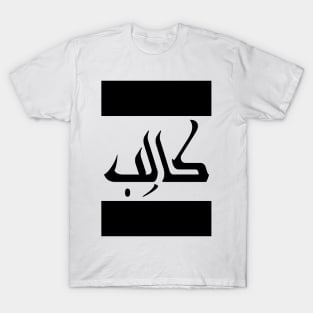 Caleb  in Cat/Farsi/Arabic T-Shirt